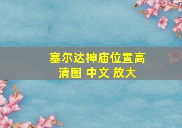 塞尔达神庙位置高清图 中文 放大